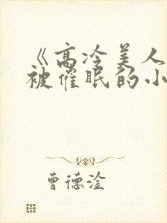 《高冷美人假装被催眠的小说》