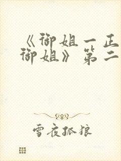 《御姐一正太—御姐》第二季免费观