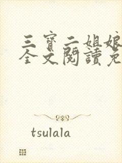 三宝二姐娘小说全文阅读免费封面