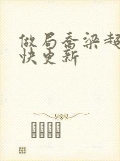 做局乔梁超前最快更新