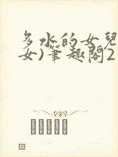 多水的女儿(父女)笔趣阁2