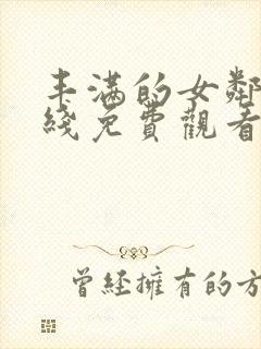 丰满的女邻居在线免费观看