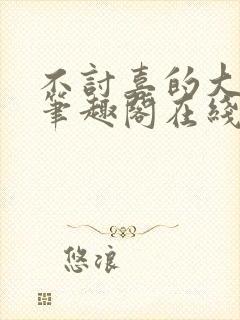 不讨喜的大小姐笔趣阁在线阅读