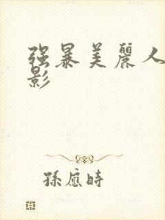 强暴美丽人妻电影