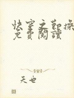 快穿之节操何在免费阅读