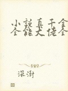 小说真千金她是全能大佬全集免费阅读