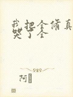 我把全修真界卷哭了全封面