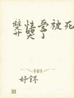 双性受被死对头艹哭了