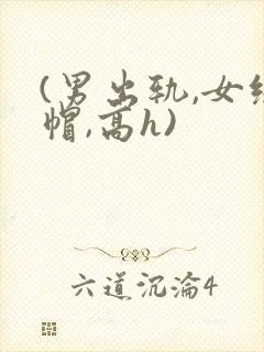 (男出轨,女绿帽,高h)