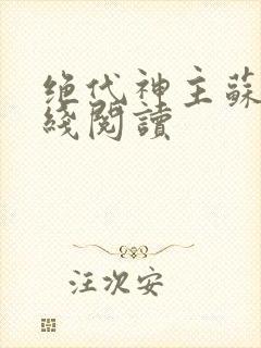 绝代神主苏莫在线阅读