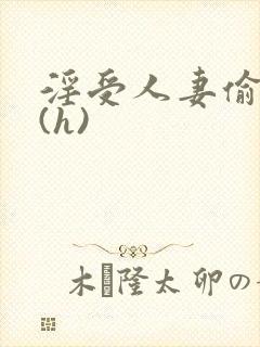 淫受人妻偷腥记(h)