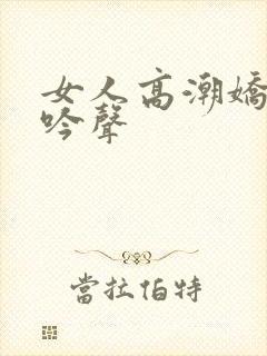 女人高潮娇喘呻吟声封面