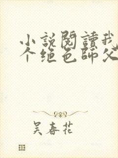 小说阅读我有三个绝色师父