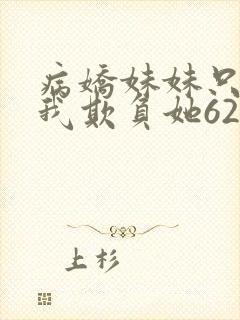 病娇妹妹只想让我欺负她62