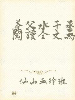 养父水千丞免费阅读全文无删减版