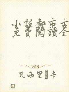 小说都市古仙医免费阅读全本