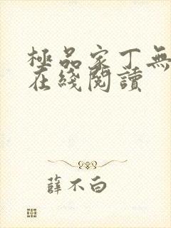 极品家丁无删减在线阅读封面