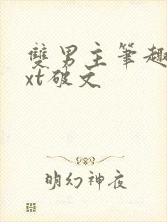 双男主笔趣阁txt破文