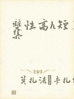 双性高h短篇合集