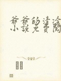 爷爷的清冷美人小说免费阅读全文