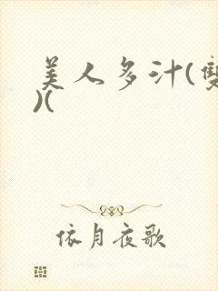 美人多汁(双性)(