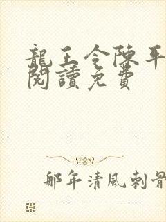 龙王令陈平全文阅读免费