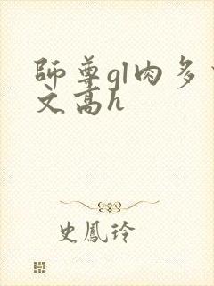师尊gl肉多荤文高h封面