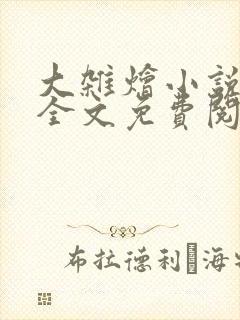 大杂烩小说在线全文免费阅读笔趣阁