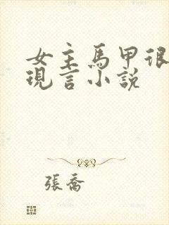 女主马甲很多的现言小说