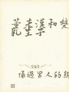 董老汉和双性产乳生子封面