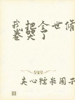 我把全世修真界卷哭了