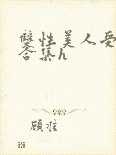双性美人受短篇合集h