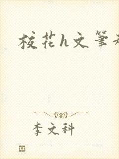 校花h文笔趣阁