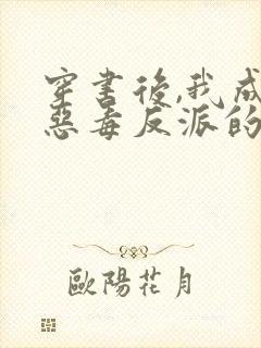 穿书后,我成了恶毒反派的亲妈