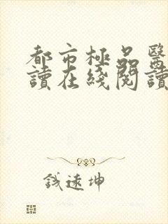 都市极品医神阅读在线阅读