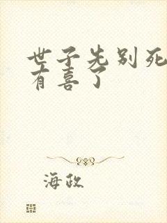 世子先别死夫人有喜了