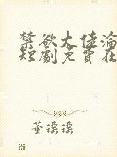 禁欲大佬沦陷了短剧免费在线播放