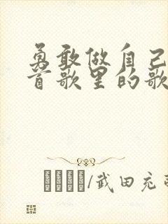 勇敢做自己是哪首歌里的歌词封面