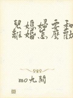 儿媳妇要和儿子离婚怎么劝儿媳妇的话