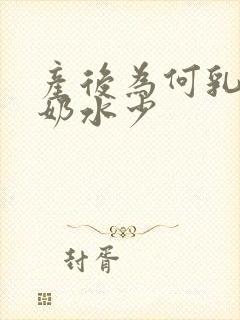 产后为何乳房软奶水少