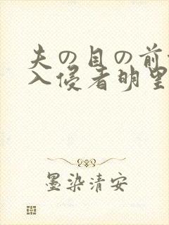 夫の目の前侵犯入侵者明里r封面
