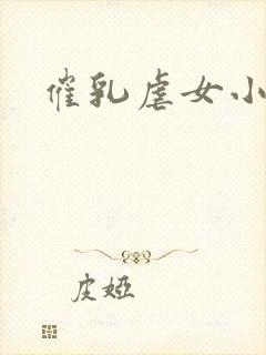 催乳虐女小说封面
