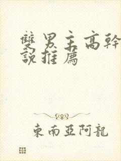 双男主高干的小说推荐