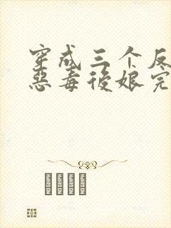 穿成三个反派的恶毒后娘完整版