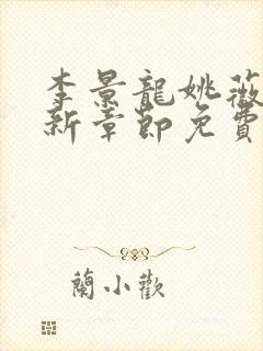 李景龙姚薇的最新章节免费阅读