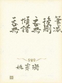 天倾之后笔趣阁无错无删减