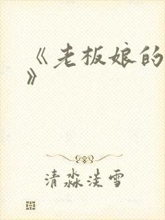 《老板娘的诱惑》封面