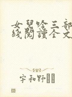 女儿吟三部曲在线阅读全文