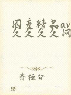 国产精品av久久久久久网站