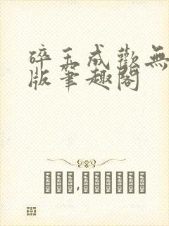 碎玉成欢无删减版笔趣阁